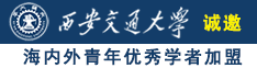 看美女逼逼视频免费诚邀海内外青年优秀学者加盟西安交通大学