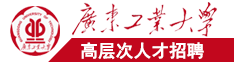 插逼网www.广东工业大学高层次人才招聘简章