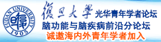 啊啊啊逼好爽视频重口诚邀海内外青年学者加入|复旦大学光华青年学者论坛—脑功能与脑疾病前沿分论坛