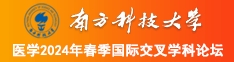 美女的嫩爱视频在线观看南方科技大学医学2024年春季国际交叉学科论坛